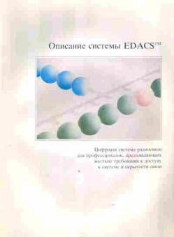 Буклет Описание системы EDACS, 55-1765, Баград.рф